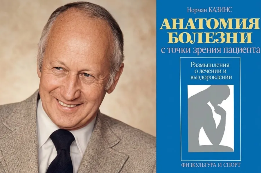 Человек, которому удалось рассмешить смерть: история Нормана Казинса